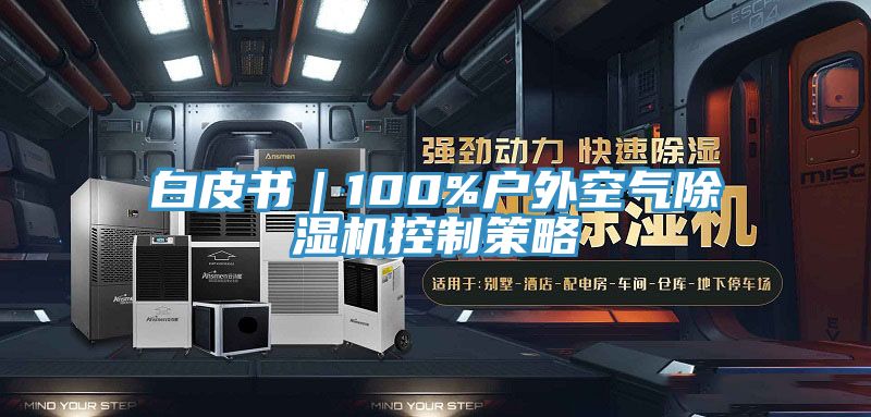 白皮书｜100%户外空气91免费网站在线观看控制策略