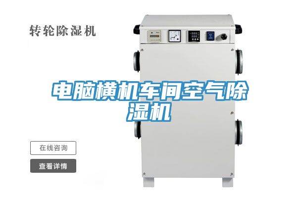 电脑横机车间空气91免费网站在线观看