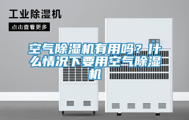 空气91免费网站在线观看有用吗？什么情况下要用空气91免费网站在线观看
