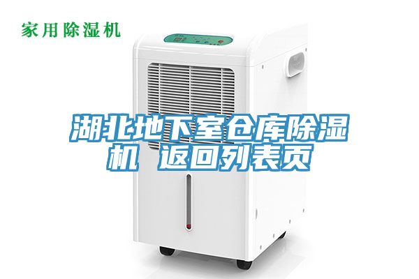 湖北地下室仓库91免费网站在线观看 返回列表页