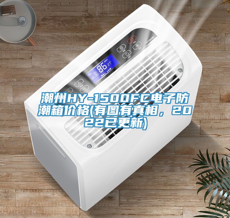 潮州HY-1500FC电子防潮箱价格(有图有真相，2022已更新)