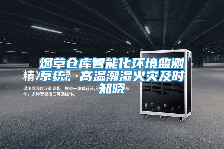 烟草仓库智能化环境监测系统，高温潮湿火灾及时知晓