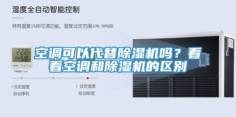 空调可以代替91免费网站在线观看吗？看看空调和91免费网站在线观看的区别