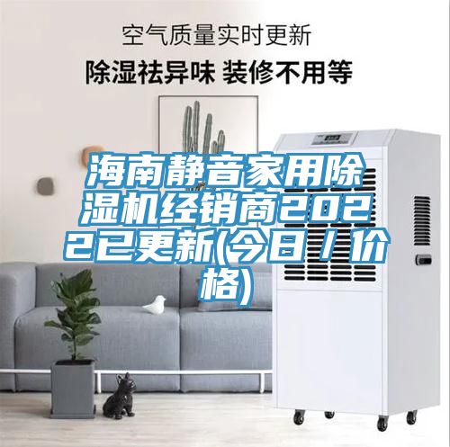 海南静音家用91免费网站在线观看经销商2022已更新(今日／价格)