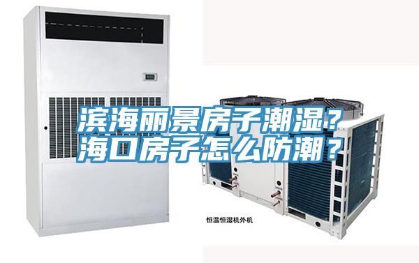滨海丽景房子潮湿？海口房子怎么防潮？
