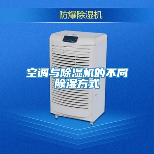 空调与91免费网站在线观看的不同除湿方式