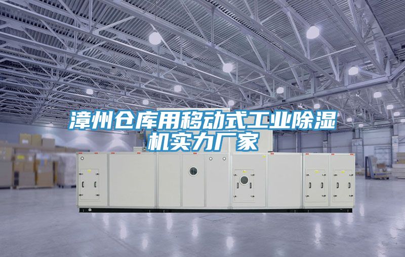 漳州仓库用移动式工业91免费网站在线观看实力厂家