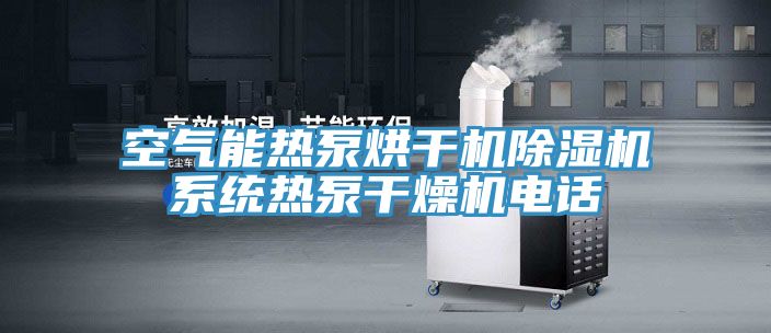 空气能热泵烘干机91免费网站在线观看系统热泵干燥机电话