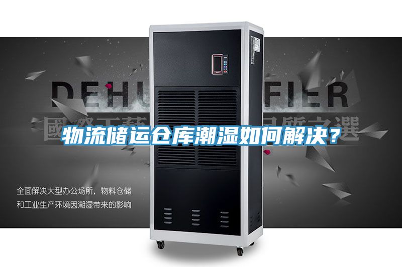 物流储运仓库潮湿如何解决？