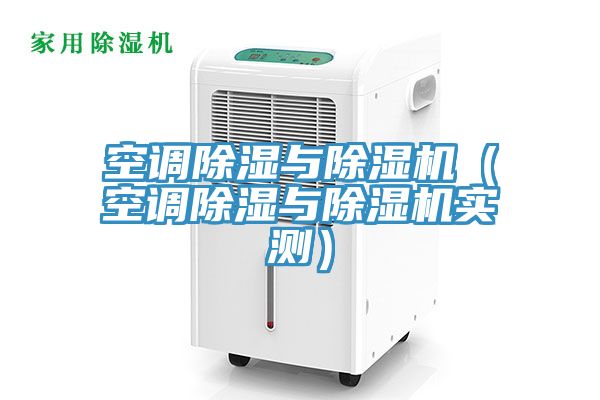 空调除湿与91免费网站在线观看（空调除湿与91免费网站在线观看实测）