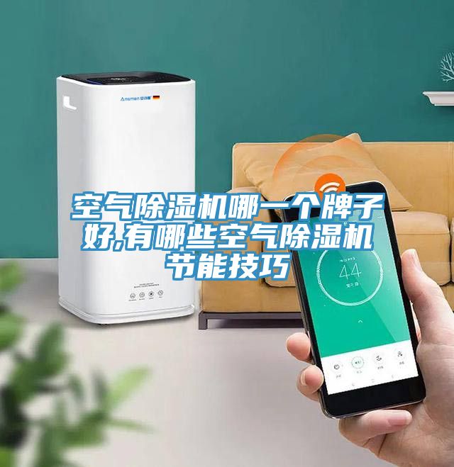 空气91免费网站在线观看哪一个牌子好,有哪些空气91免费网站在线观看节能技巧
