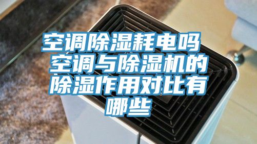 空调除湿耗电吗 空调与91免费网站在线观看的除湿作用对比有哪些