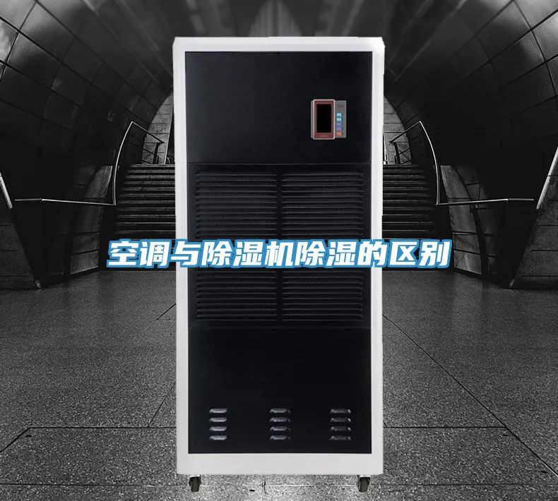 空调与91免费网站在线观看除湿的区别