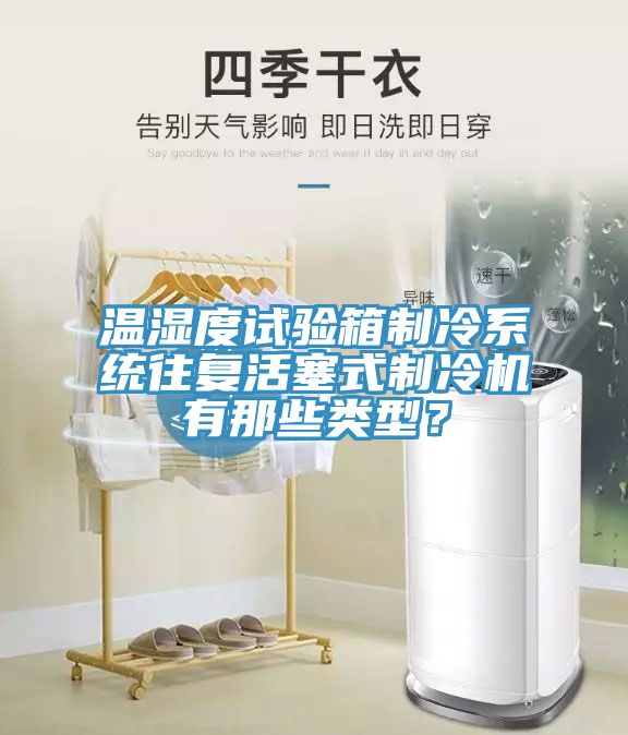 温湿度试验箱制冷系统往复活塞式制冷机有那些类型？