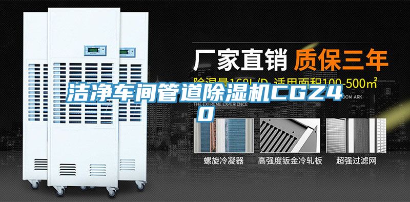洁净车间管道91免费网站在线观看CGZ40