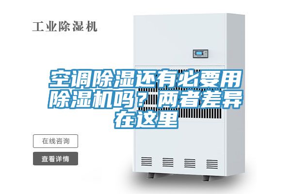 空调除湿还有必要用91免费网站在线观看吗？两者差异在这里