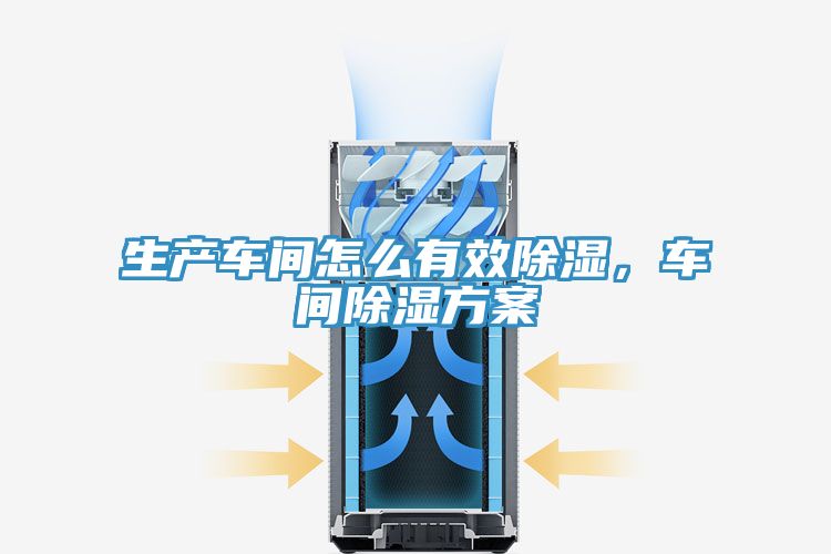 生产车间怎么有效除湿，车间除湿方案