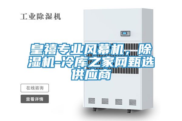 皇禧专业风幕机，91免费网站在线观看-冷库之家网甄选供应商