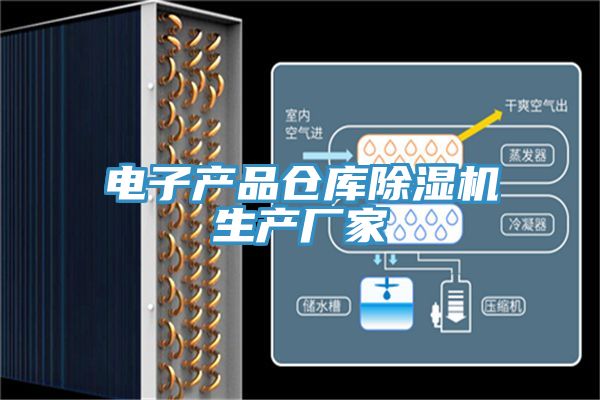 电子产品仓库91免费网站在线观看生产厂家