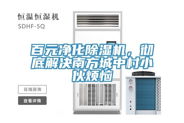 百元净化91免费网站在线观看，彻底解决南方城中村小伙烦恼
