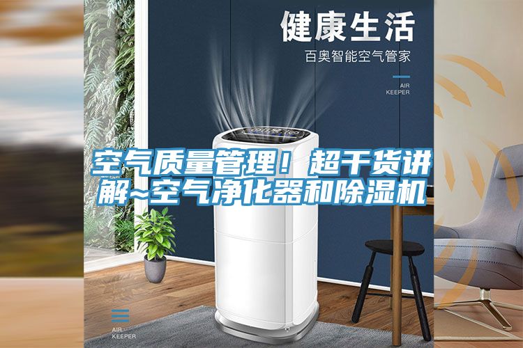 空气质量管理！超干货讲解~空气净化器和91免费网站在线观看