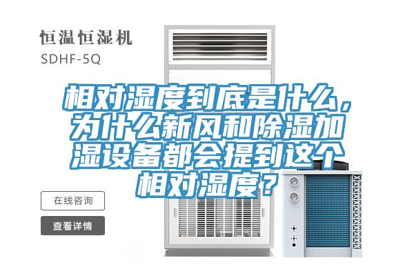 相对湿度到底是什么，为什么新风和除湿加湿设备都会提到这个相对湿度？