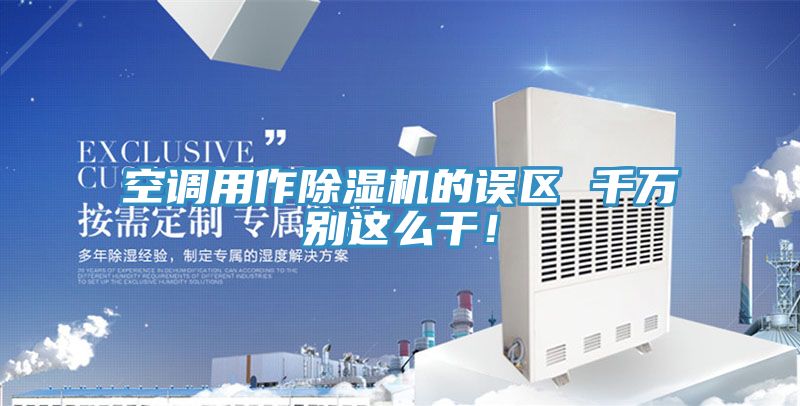 空调用作91免费网站在线观看的误区 千万别这么干！