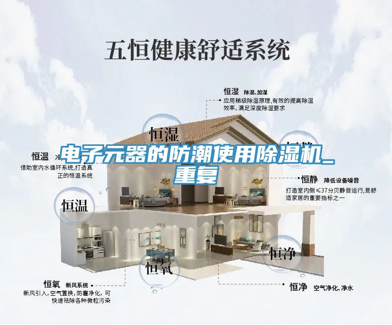 电子元器的防潮使用91免费网站在线观看_重复