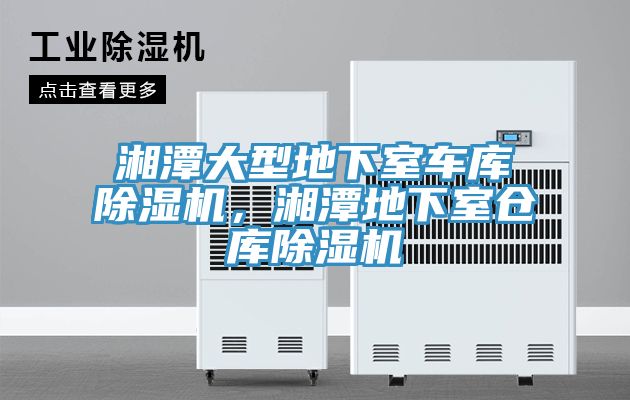湘潭大型地下室车库91免费网站在线观看，湘潭地下室仓库91免费网站在线观看