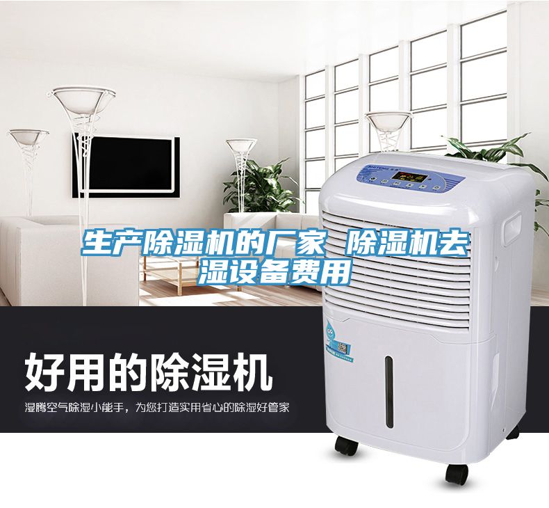 生产91免费网站在线观看的厂家 91免费网站在线观看去湿设备费用
