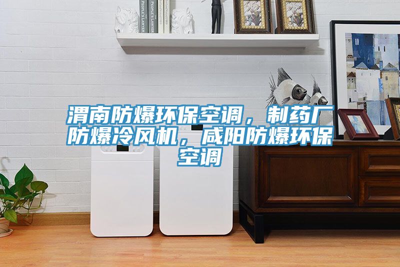 渭南防爆环保空调，制药厂防爆冷风机，咸阳防爆环保空调