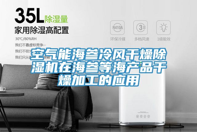 空气能海参冷风干燥91免费网站在线观看在海参等海产品干燥加工的应用