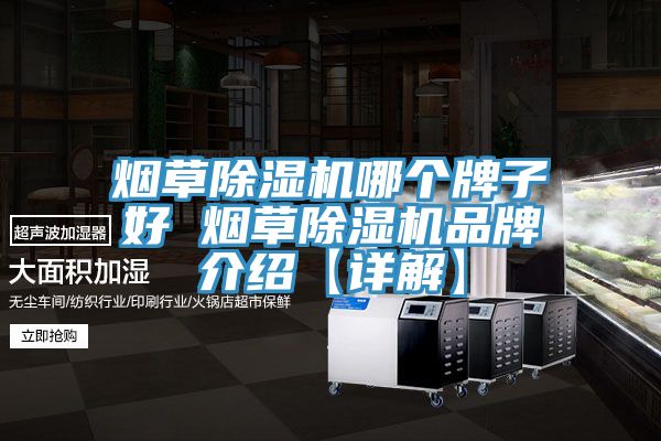 烟草91免费网站在线观看哪个牌子好 烟草91免费网站在线观看品牌介绍【详解】