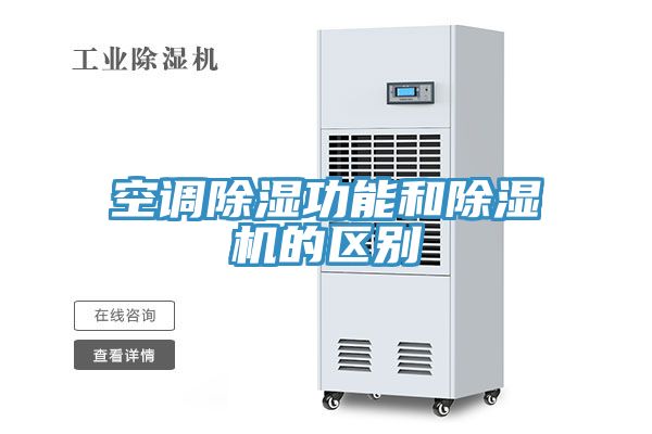 空调除湿功能和91免费网站在线观看的区别