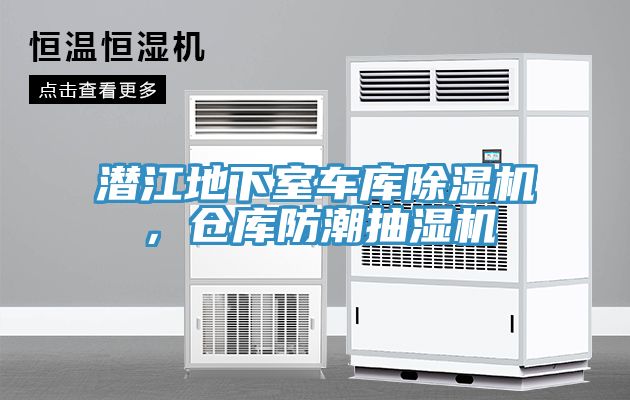潜江地下室车库91免费网站在线观看，仓库防潮抽湿机