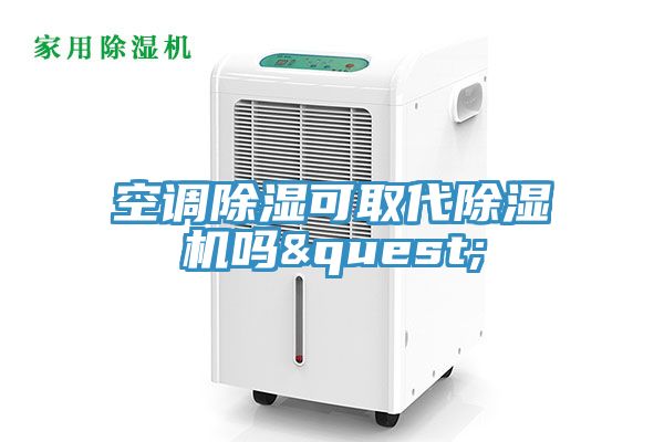 空调除湿可取代91免费网站在线观看吗?