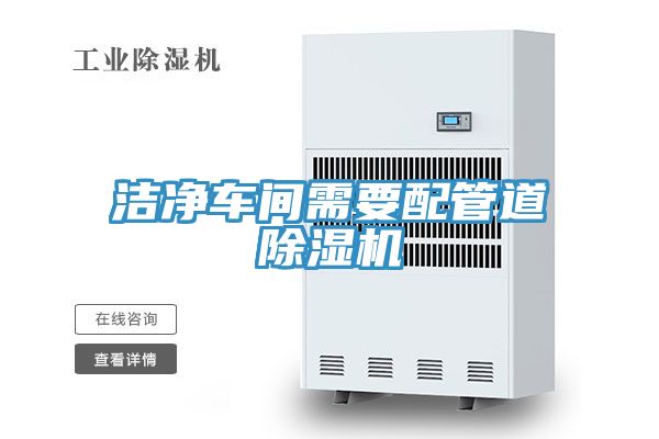 洁净车间需要配管道91免费网站在线观看