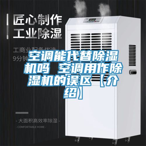 空调能代替91免费网站在线观看吗 空调用作91免费网站在线观看的误区【介绍】