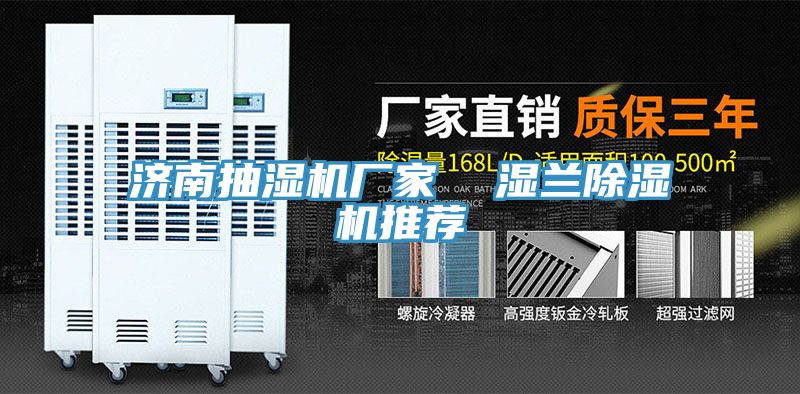 济南抽湿机厂家  湿兰91免费网站在线观看推荐