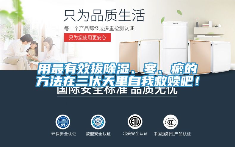 用最有效拔除湿、寒、瘀的方法在三伏天里自我救赎吧！