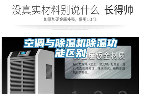 空调与91免费网站在线观看除湿功能区别