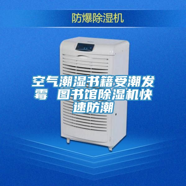 空气潮湿书籍受潮发霉 图书馆91免费网站在线观看快速防潮