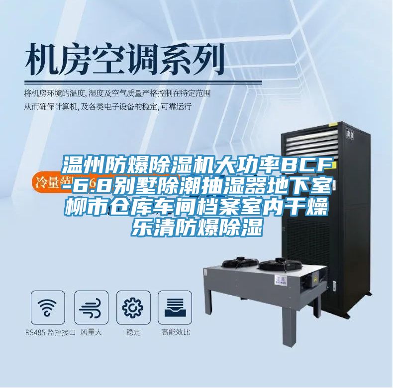 温州防爆91免费网站在线观看大功率BCF-6.8别墅除潮抽湿器地下室柳市仓库车间档案室内干燥乐清防爆除湿