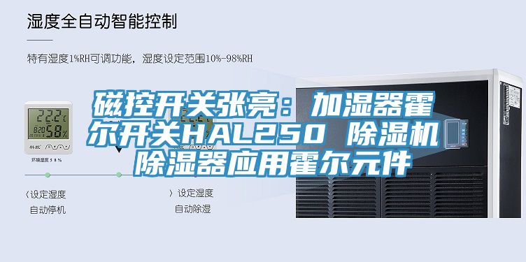 磁控开关张亮：加湿器霍尔开关HAL250 91免费网站在线观看 除湿器应用霍尔元件