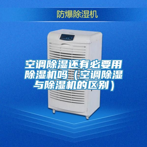 空调除湿还有必要用91免费网站在线观看吗（空调除湿与91免费网站在线观看的区别）