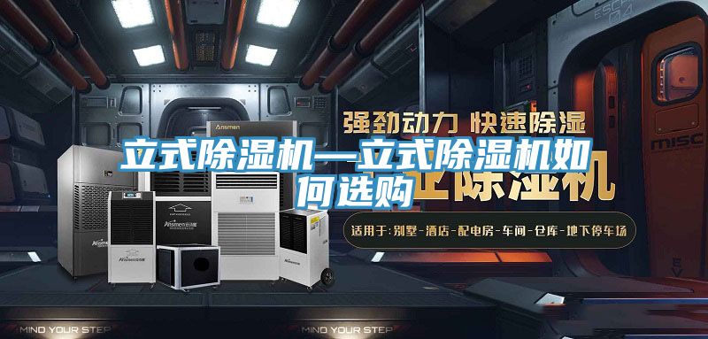 立式91免费网站在线观看—立式91免费网站在线观看如何选购