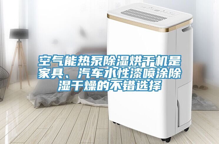 空气能热泵除湿烘干机是家具、汽车水性漆喷涂除湿干燥的不错选择