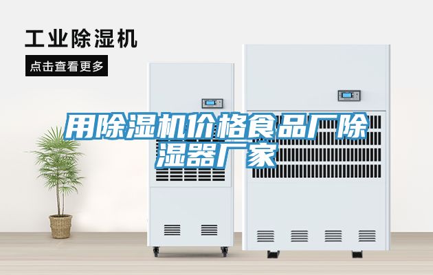 用91免费网站在线观看价格食品厂除湿器厂家
