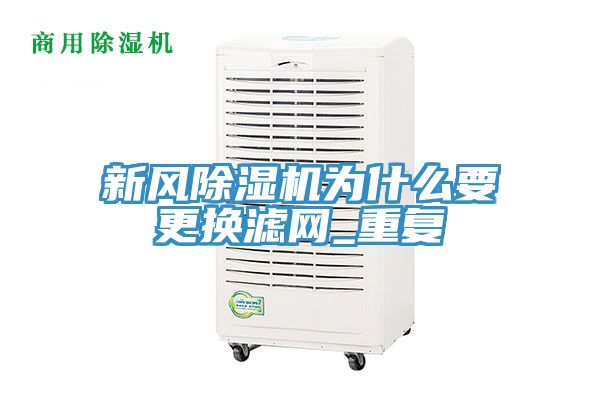 新风91免费网站在线观看为什么要更换滤网_重复