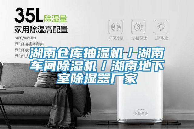 湖南仓库抽湿机／湖南车间91免费网站在线观看／湖南地下室除湿器厂家